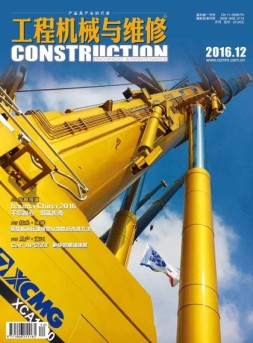 工程机械与维修 16年12月号