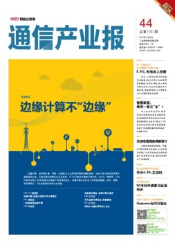 通信产业报 16年第44期