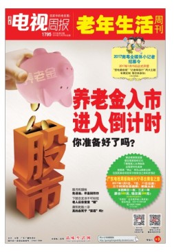 广东电视周报 16年第49期
