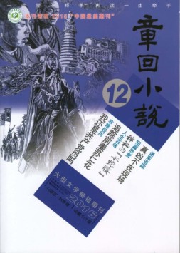 章回小说 16年第12期上旬刊