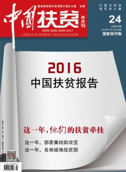 中国扶贫 16年第24期