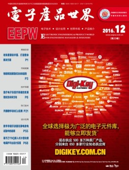 电子产品世界 16年12月号