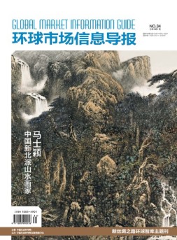 环球市场信息导报 16年34期