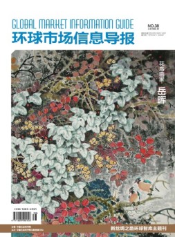 环球市场信息导报 16年38期