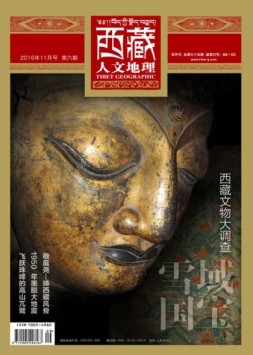 西藏人文地理 16年11月号