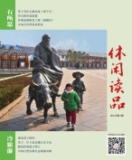 休闲读品·天下 16年第四辑（精华版）