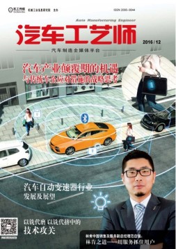 汽车工艺师 16年12月号