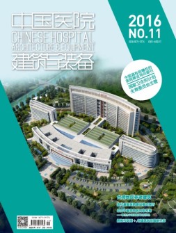中国医院建筑与装备 16年11月号