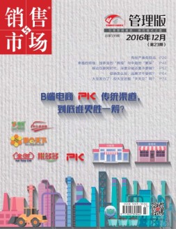 销售与市场 16年12月上旬刊