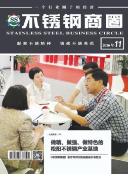 不锈钢商圈 16年11月号