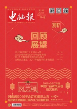 电脑报 17年第1期
