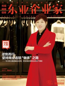 东亚企业家 16年12月号