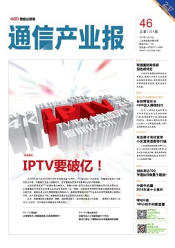 通信产业报 16年第46期