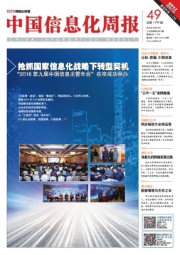 中国信息化周报 16年第49期