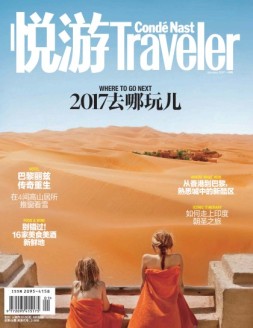 悦游Conde Nast Traveler 17年1月号