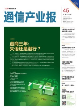 通信产业报 16年第45期