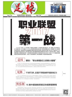 足球报 17年第3301期