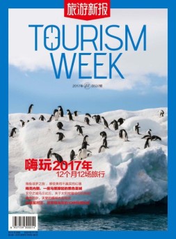 旅游新报 17年1月号