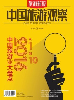 旅游新报·中国旅游观察 16年第12期