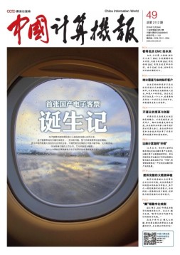 中国计算机报 16年第49期