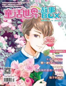 《童话世界》故事BOX 16年11月号
