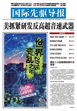 国际先驱导报 16年总第864期