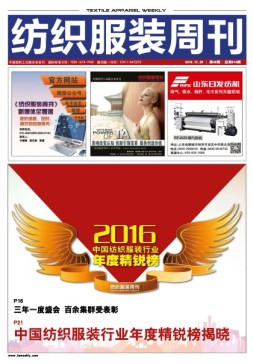 纺织服装周刊 16年第48期