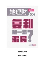 她理财精选 16年第008期