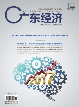 广东经济 17年1月号