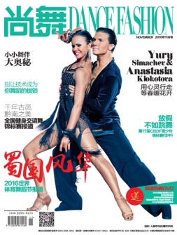 中国体育·尚舞 16年11月号