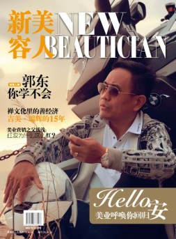 新美容人 16年第33期
