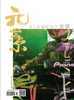 进展·元素 16年5月号