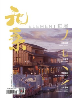 进展·元素 16年6月号