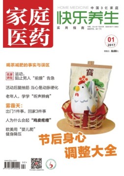 家庭医药-快乐养生 17年1月号