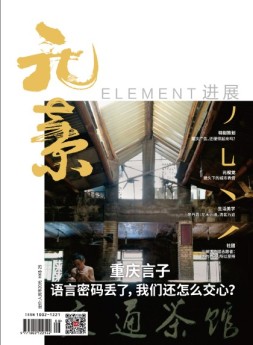 进展·元素 16年8月号