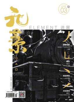 进展·元素 16年3月号