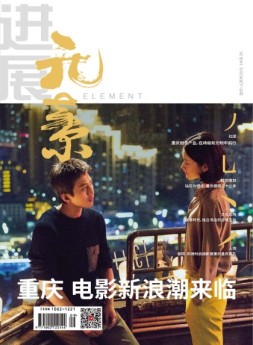 进展·元素 16年9月号
