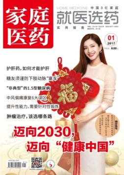 家庭医药 17年1月号