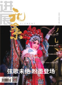 进展·元素 16年10月号