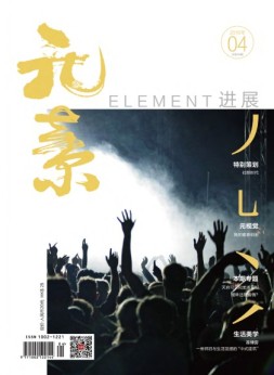 进展·元素 16年4月号
