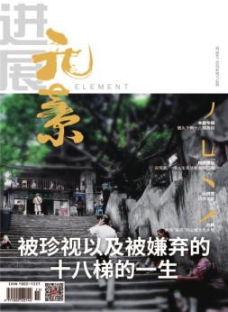 进展·元素 16年11月号