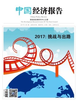 中国经济报告 17年1月号
