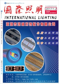 国际照明 17年1-2月号合刊