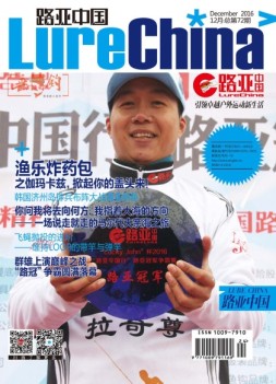 路亚中国 16年12月号