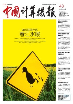中国计算机报 16年第48期