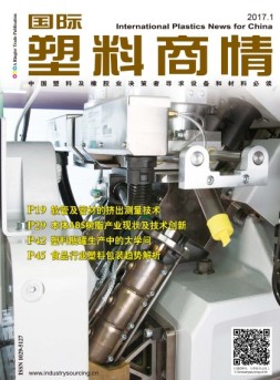 国际塑料商情 17年1月号