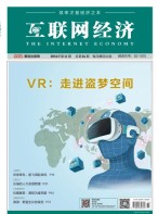 互联网经济 16年11月号