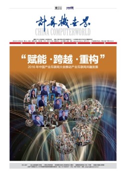 计算机世界 16年第49-50期合刊