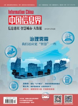 中国信息界·智慧城市 16年12月号
