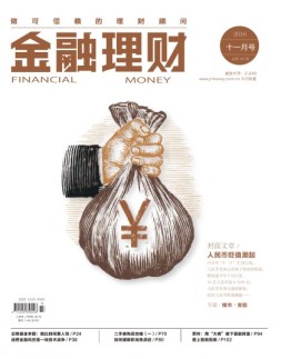 金融理财 16年11月号